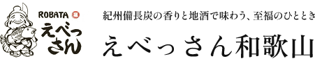 焼き鳥居酒屋ROBATA えべっさん和歌山