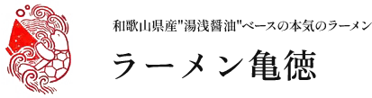 ラーメン亀徳