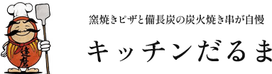 洋風居酒屋キッチンだるま和歌山