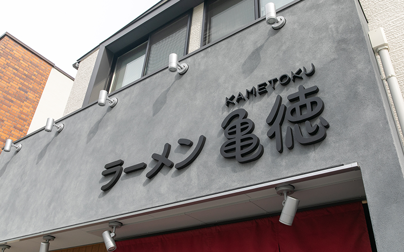 ラーメン亀徳